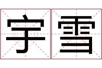 宇雪名字寓意