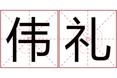 伟礼名字寓意