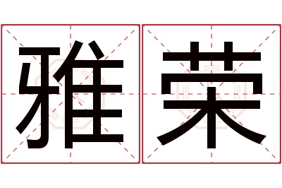 雅荣名字寓意