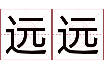 远远名字寓意