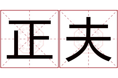 正夫名字寓意