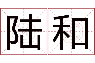 陆和名字寓意