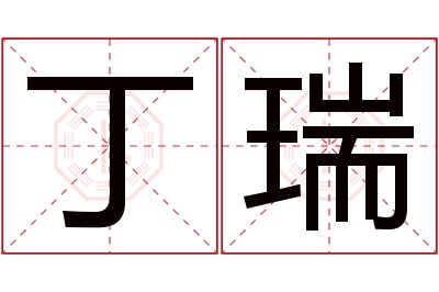 丁瑞名字寓意