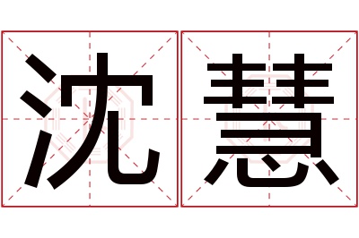 沈慧名字寓意