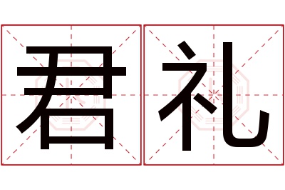 君礼名字寓意