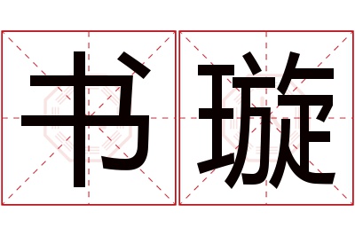 书璇名字寓意