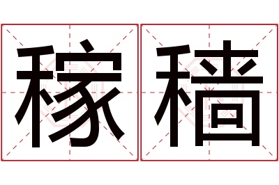 稼穑名字寓意