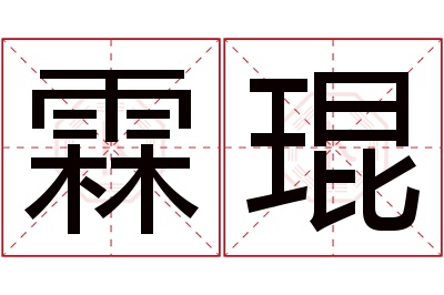 霖琨名字寓意