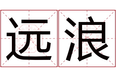 远浪名字寓意