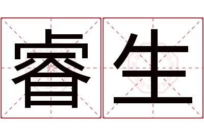 睿生名字寓意