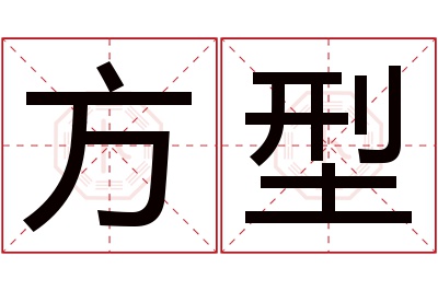 方型名字寓意