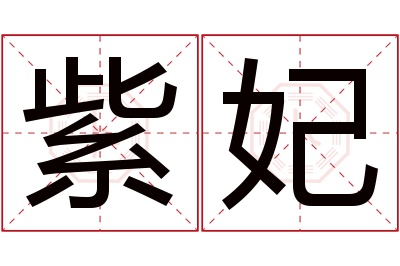 紫妃名字寓意