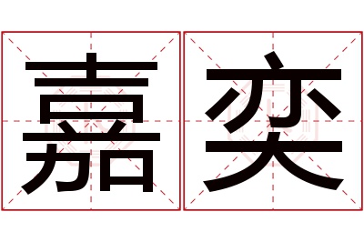 嘉奕名字寓意