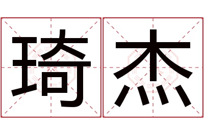 琦杰名字寓意