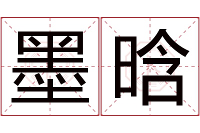 墨晗名字寓意