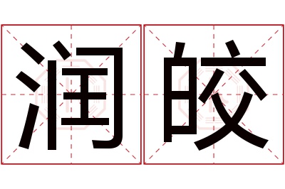 润皎名字寓意