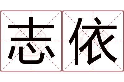 志依名字寓意