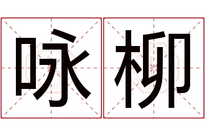 咏柳名字寓意