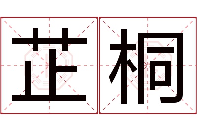 芷桐名字寓意