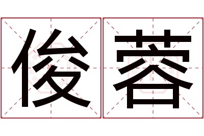 俊蓉名字寓意