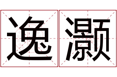 逸灏名字寓意