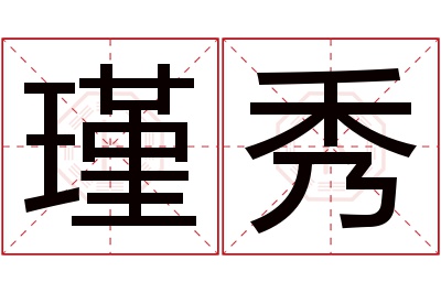 瑾秀名字寓意