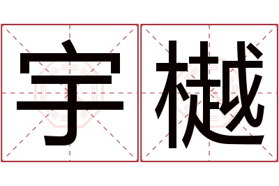 宇樾名字寓意