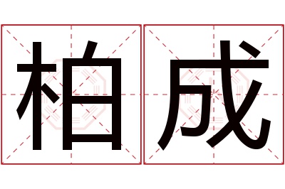 柏成名字寓意