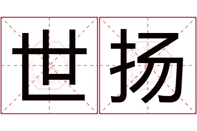 世扬名字寓意