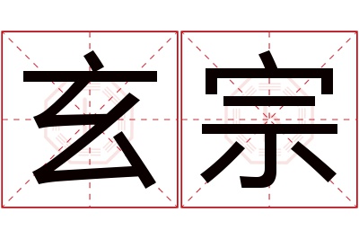 玄宗名字寓意