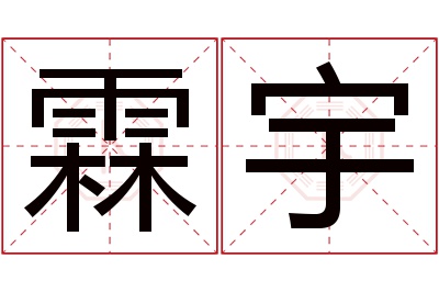 霖宇名字寓意