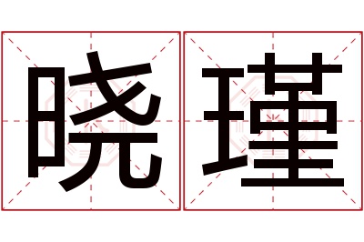 晓瑾名字寓意