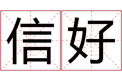 信好名字寓意