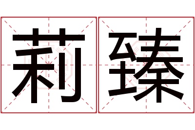 莉臻名字寓意