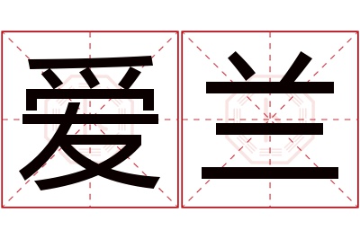 爱兰名字寓意