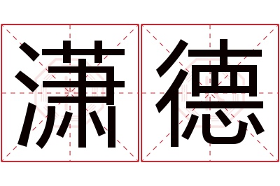 潇德名字寓意