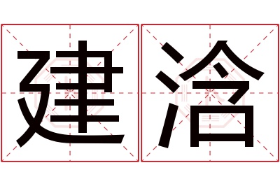 建浛名字寓意