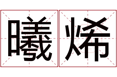 曦烯名字寓意