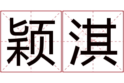 颖淇名字寓意