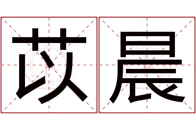 苡晨名字寓意