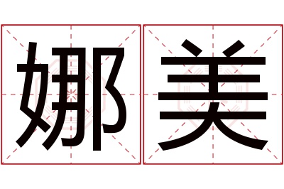 娜美名字寓意