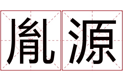 胤源名字寓意