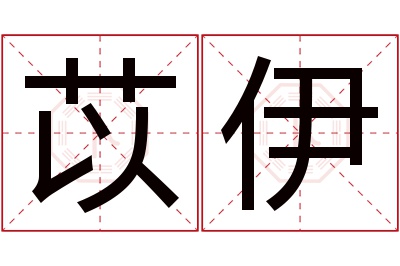 苡伊名字寓意