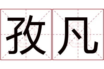 孜凡名字寓意