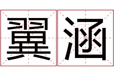 翼涵名字寓意