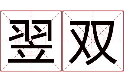 翌双名字寓意