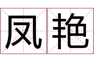 凤艳名字寓意