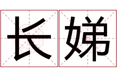 长娣名字寓意