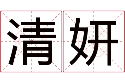 清妍名字寓意