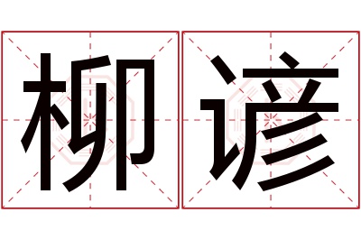 柳谚名字寓意